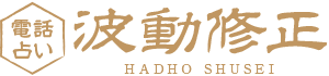 電話占い波動修正公式サイトのロゴ