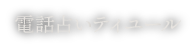 ティユール公式サイトのロゴ